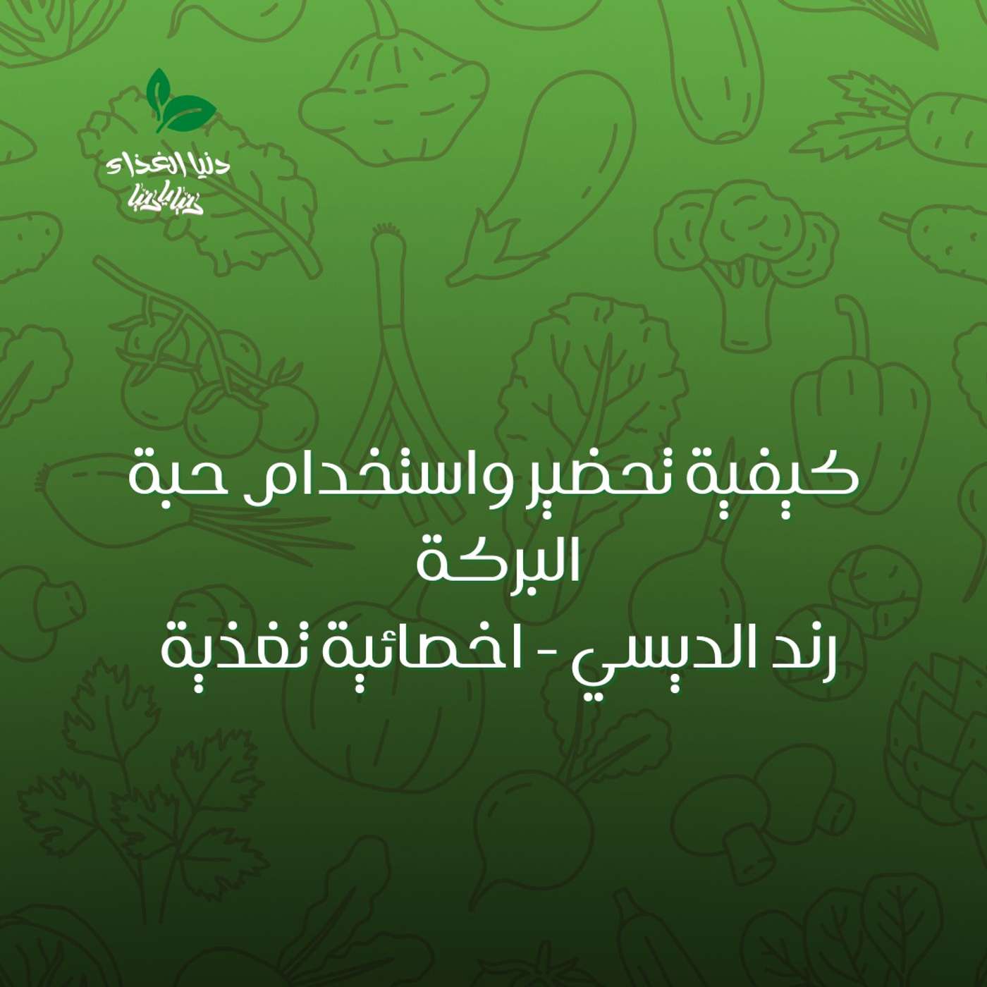 كيفية تحضير واستخدام حبة البركة