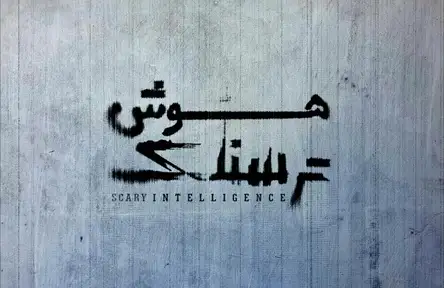 Scary Intelligence | هوش ترسناک