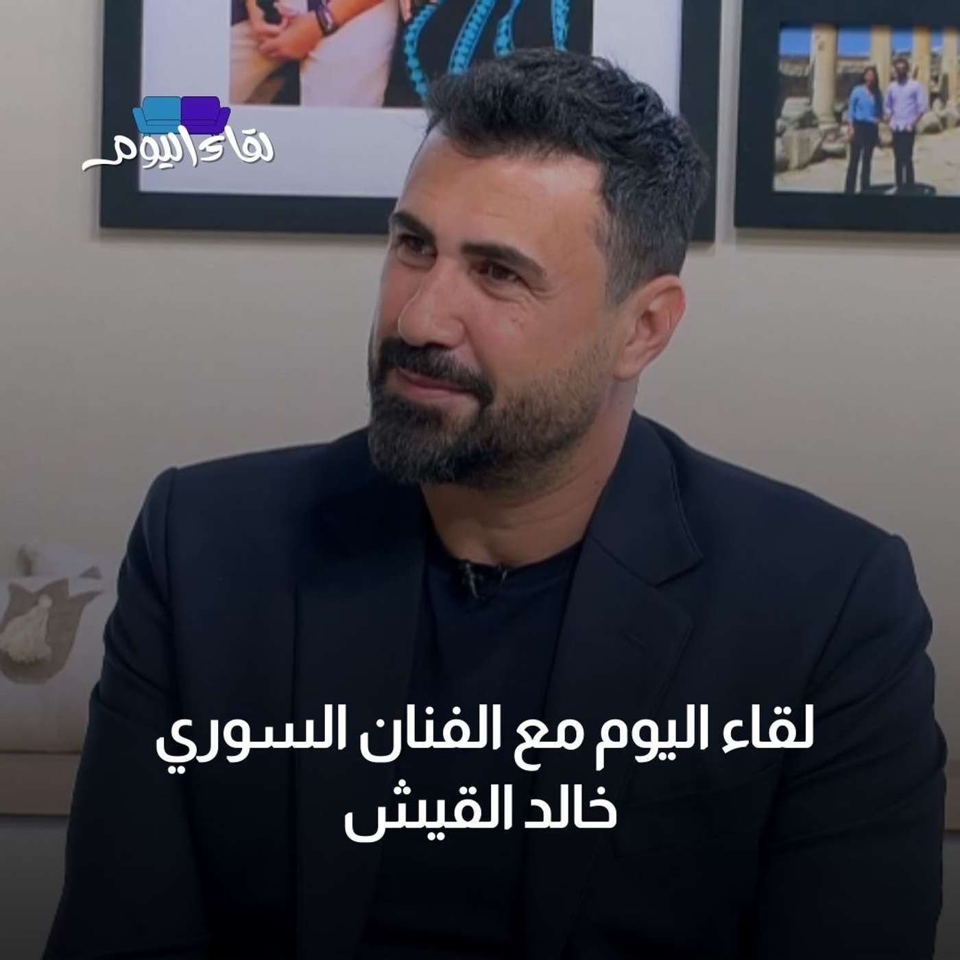 لقاء اليوم مع الفنان السوري خالد القيش