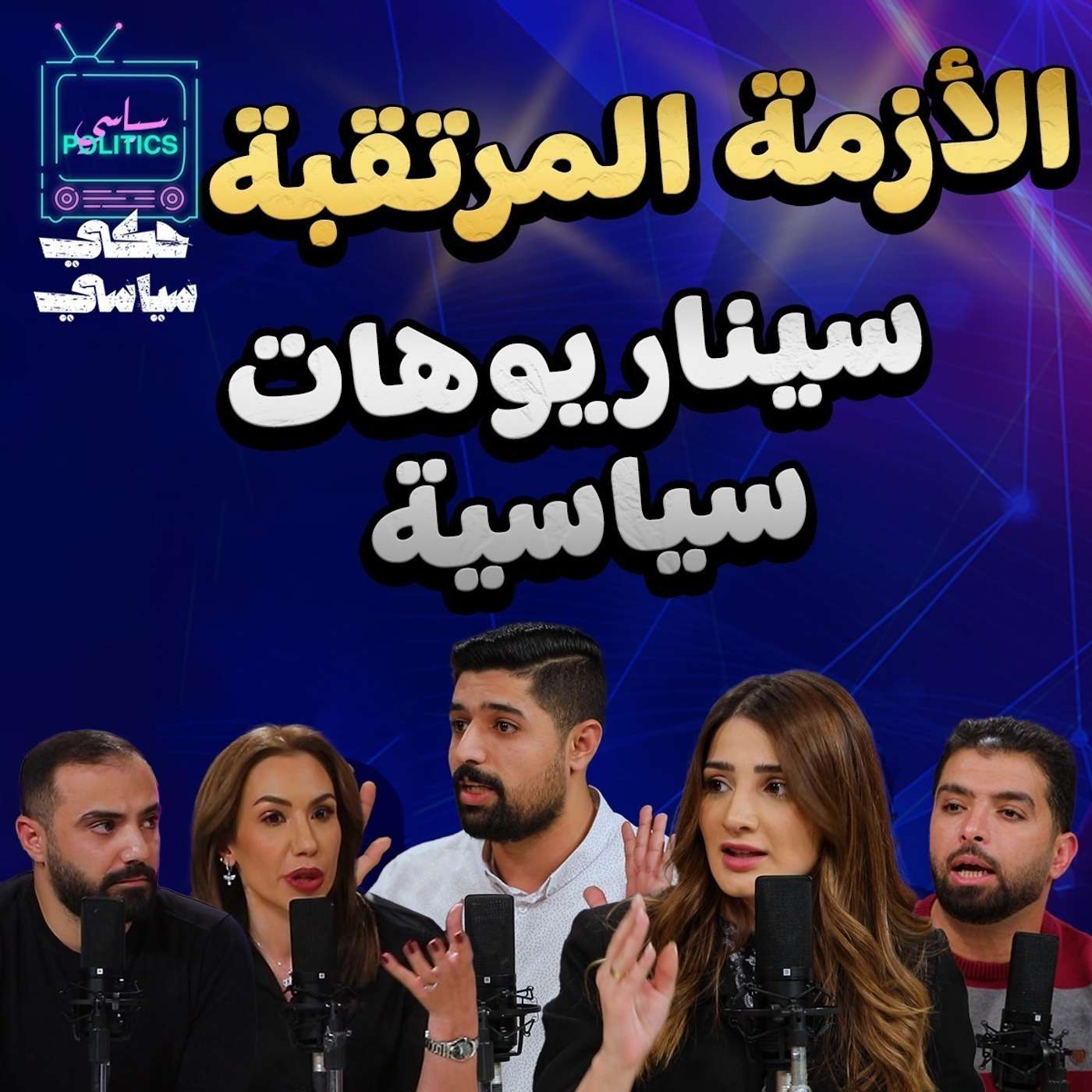 الازمة المرتقبة