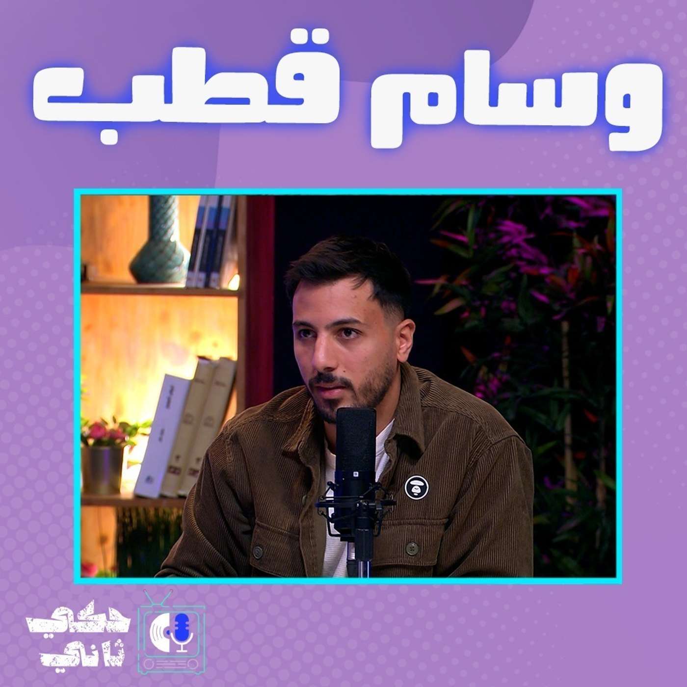 وسام قطب مسجون episode artwork