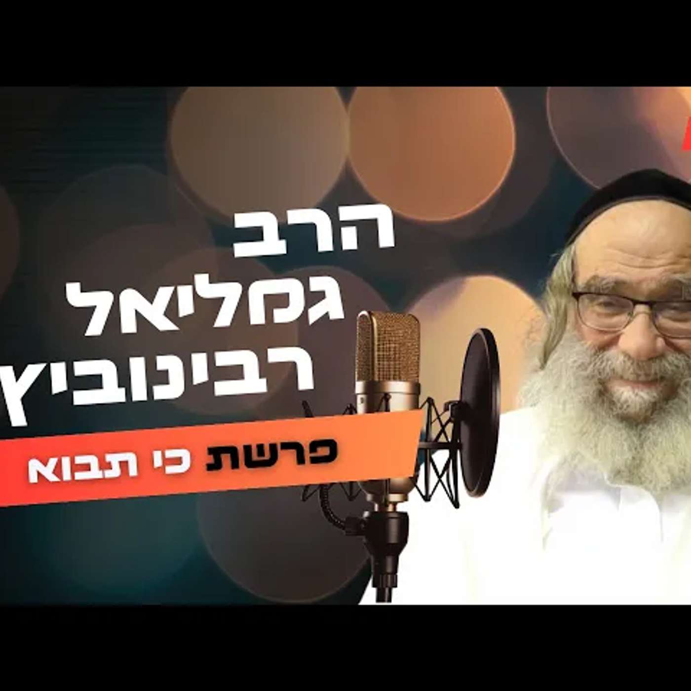 הרב גמליאל רבינוביץ • פרשת כי תבוא תשפ''ה | עלונימייל