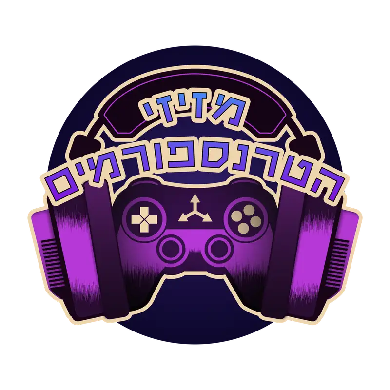 מזיזי הטרנספורמים