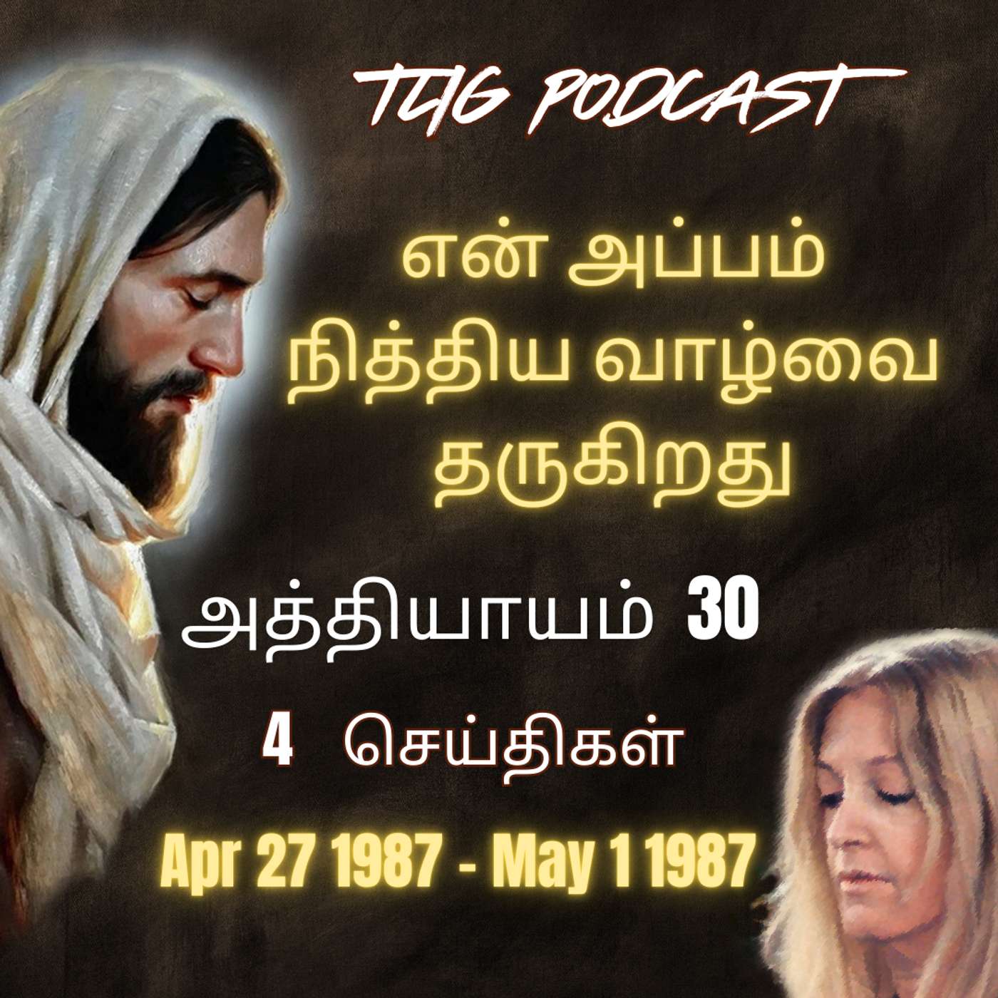 அத்தியாகம்  30 : என் அப்பம் நித்திய வாழ்வை  தருகிறது episode artwork