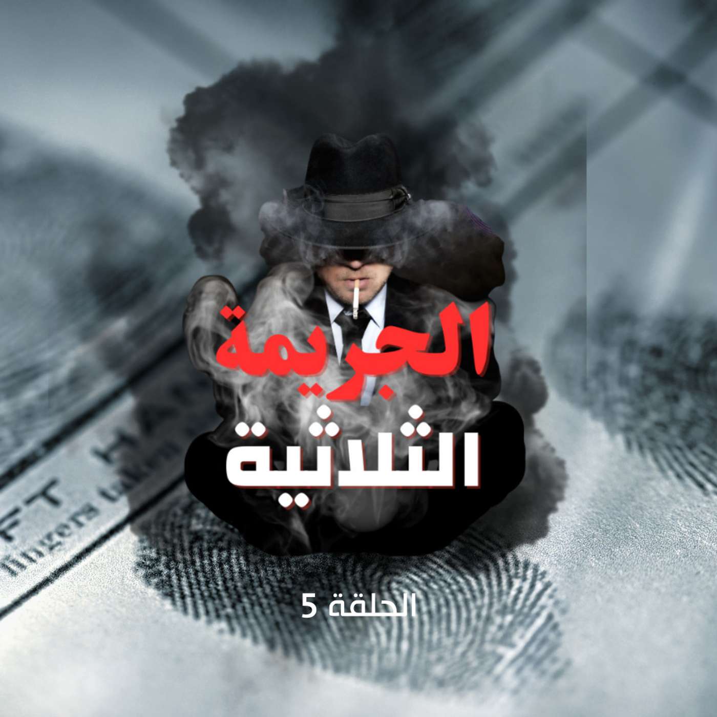 الحلقة الخامسة - الذكاء
