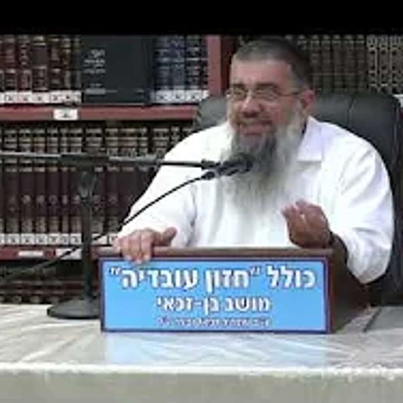הרב אברהם עובדיה :  בבא סאלי אור העולם .