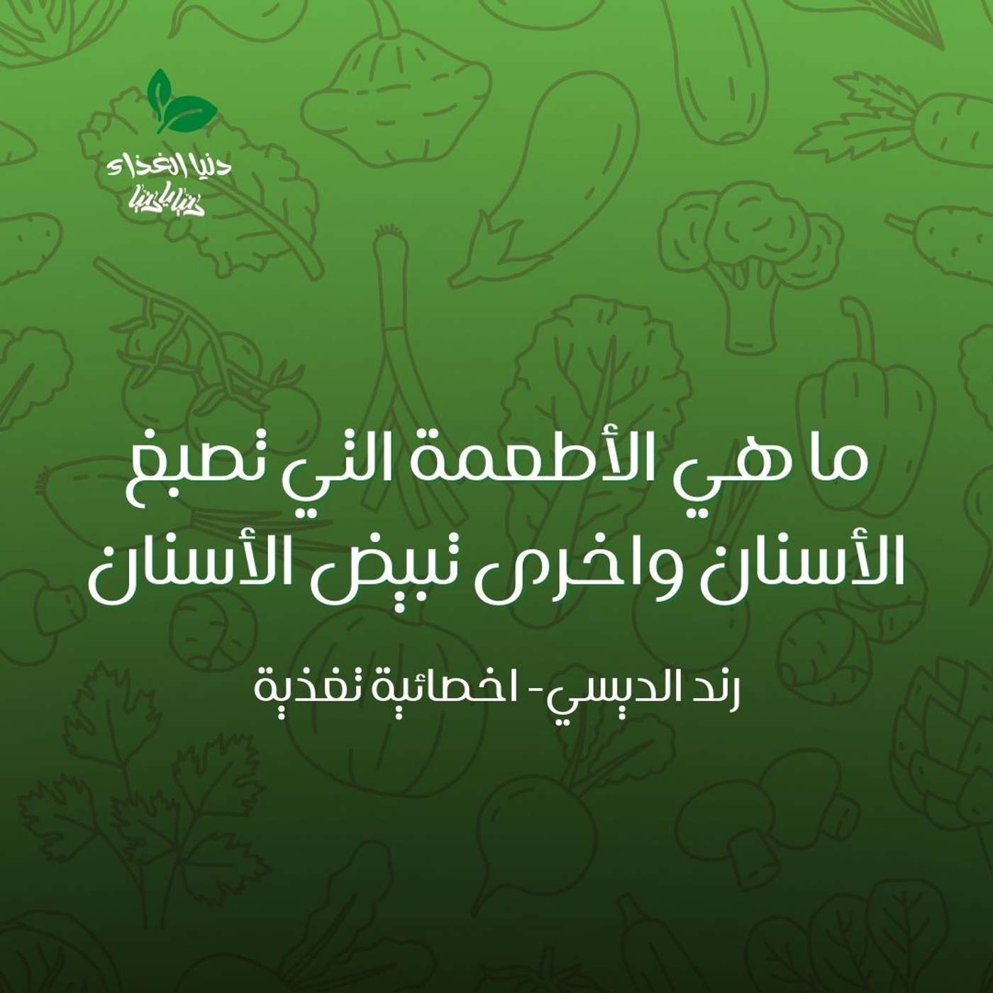 اطعمة تبيض الأسنان