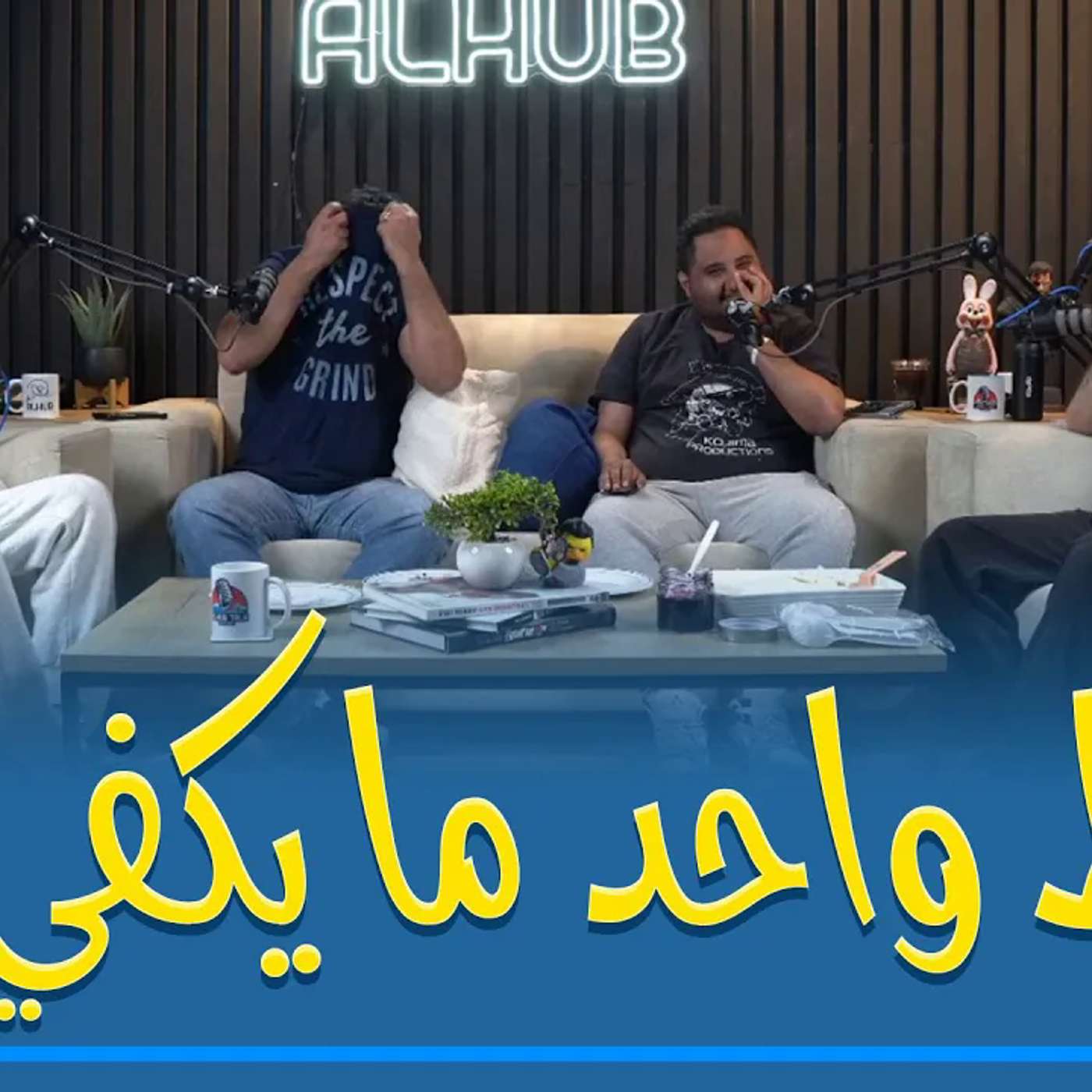 فقدنا السيطرة على البودكاست 🤣 في لعبة شوط شوط ! episode artwork