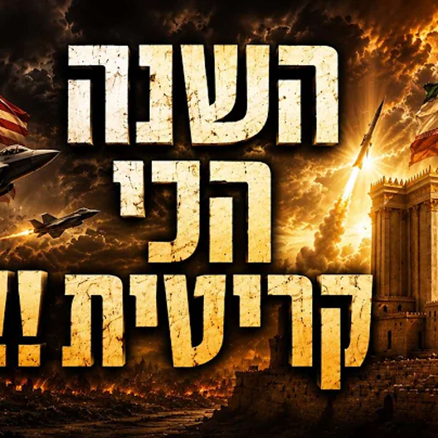 מלחמת איראן וביאת המשיח - זה מה שהולך לקרות בשנת תשפ"ז !! episode artwork