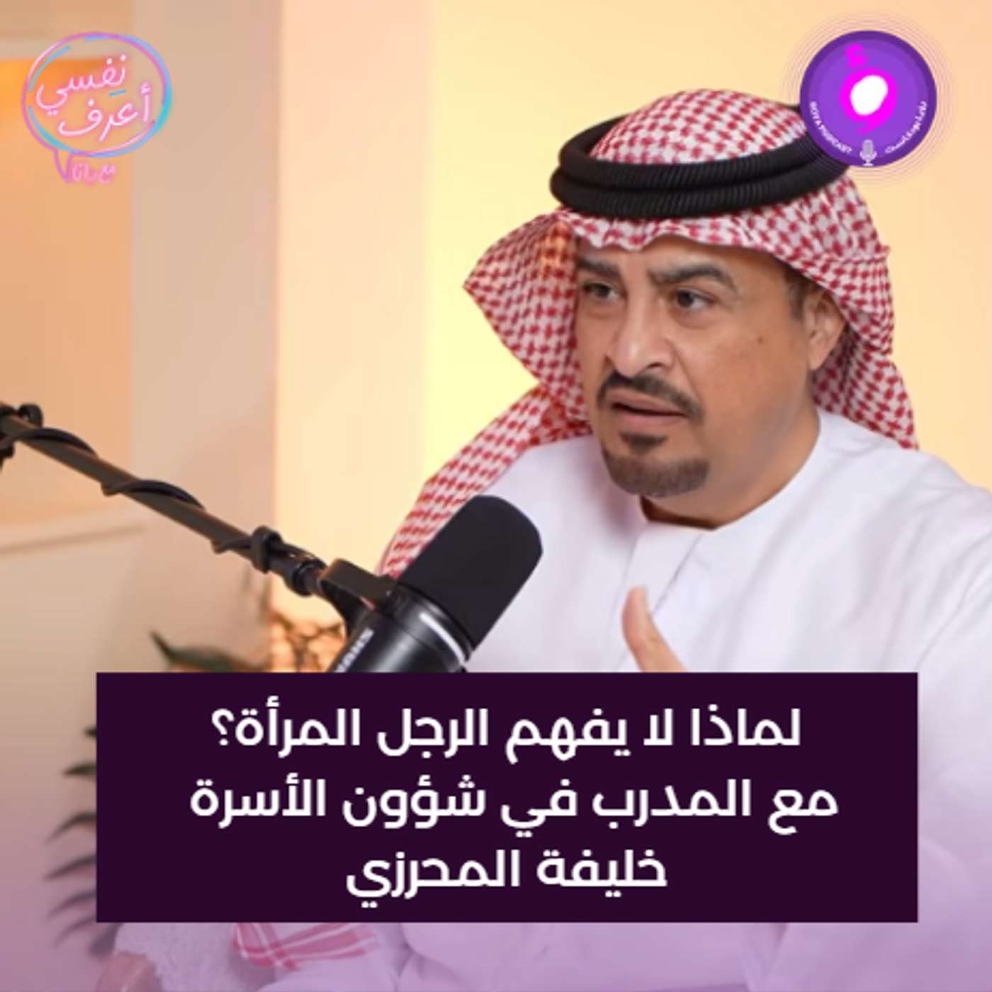 لماذا لا يفهم الرجل المرأة؟ مع المدرب في شؤون الأسرة خليفة المحرزي
