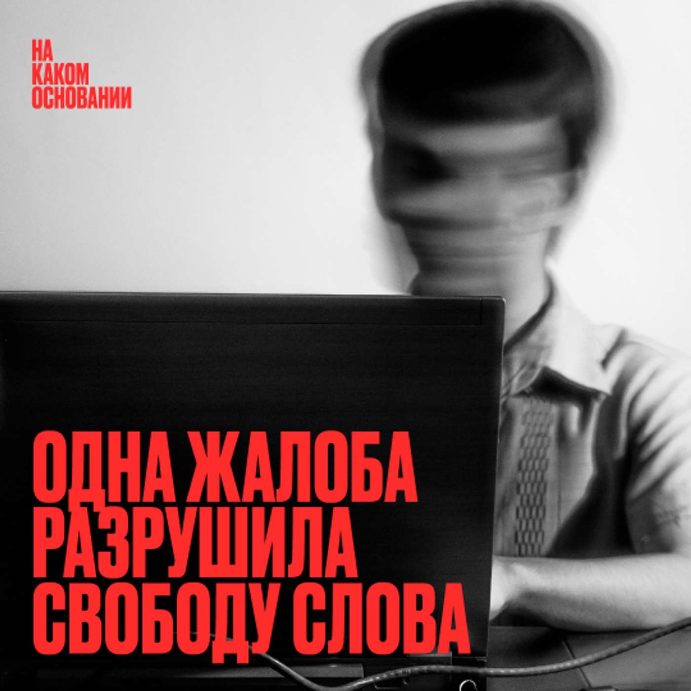«В интернете кто-то не прав!» Кто в ответе за злые комментарии