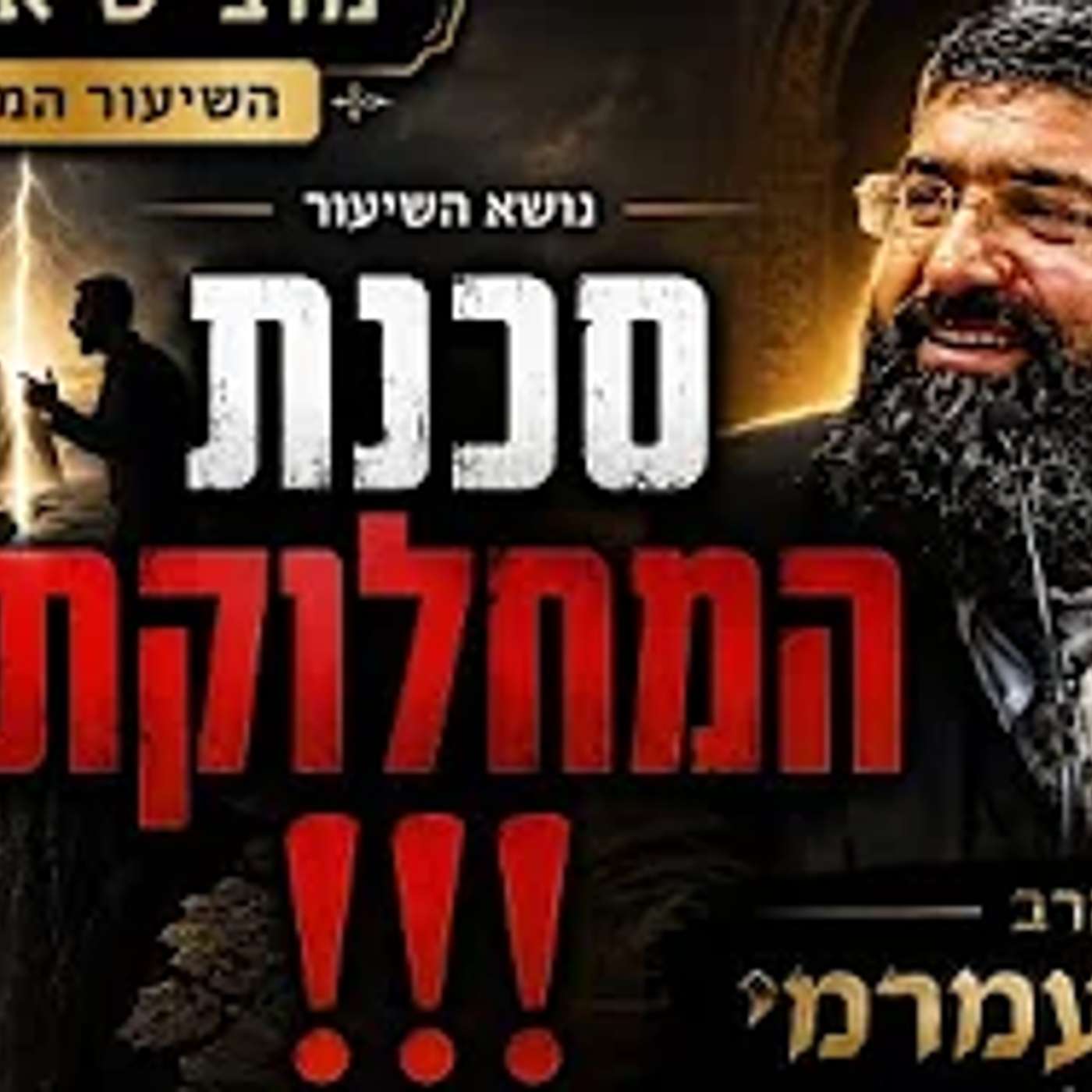 הרב אייל עמרמי| מוצ״ש אמונה השיעור המרכזי |  סכנת המחלוקת!!! episode artwork