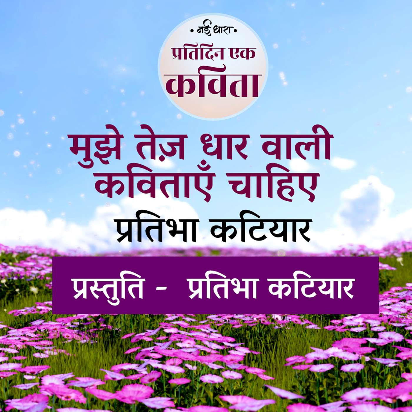 Mujhe Tez Dhar Wali Kavitayein Chahiye | Pratibha Katiyar