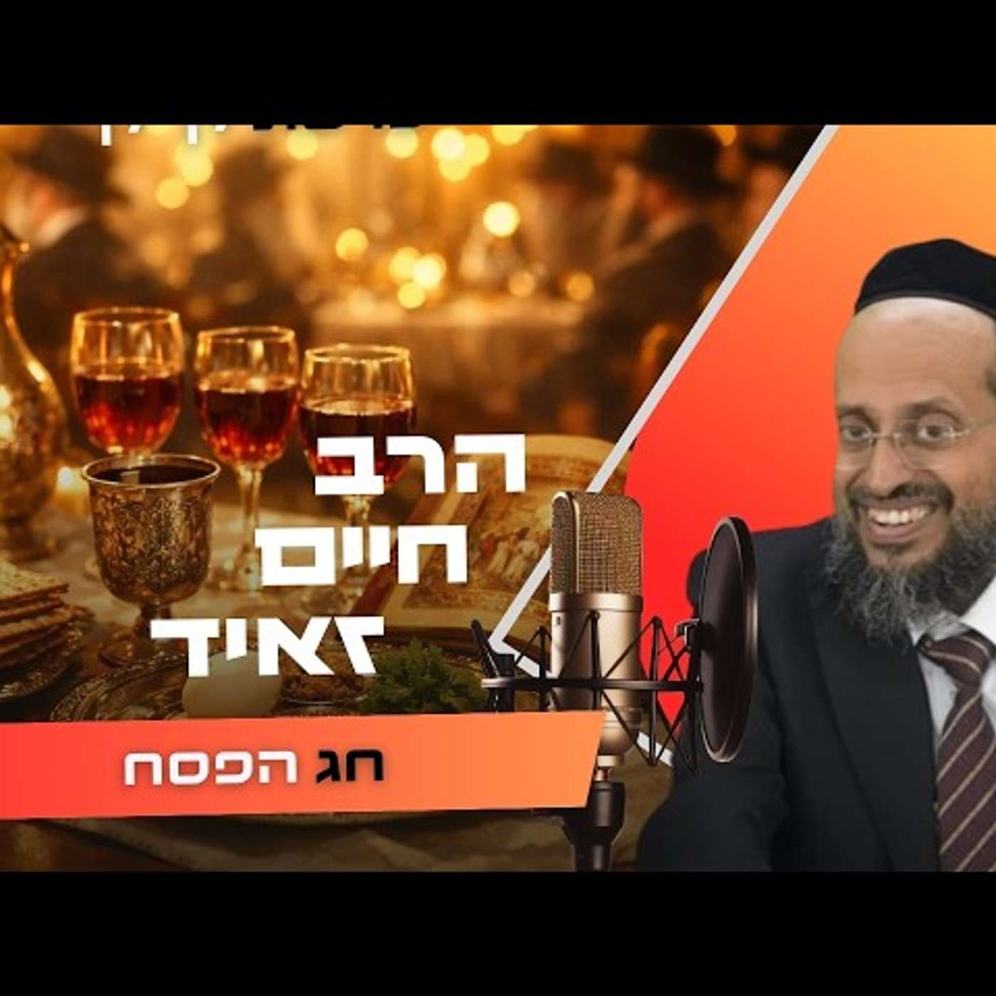 הרב חיים זאיד • שביעי של פסח תשפ''ו | עלונימייל