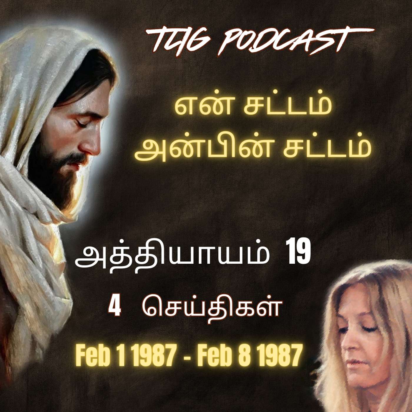 அத்தியாகம்  19 : என் சட்டம் அன்பின் சட்டம் episode artwork