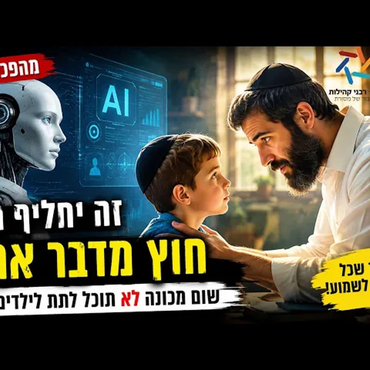 מה יישאר לאדם כשהבינה המלאכותית תדע לעשות הכול? הסוד הגדול ששום מחשב לא יוכל לקחת מאיתנו לעולם! באמת episode artwork