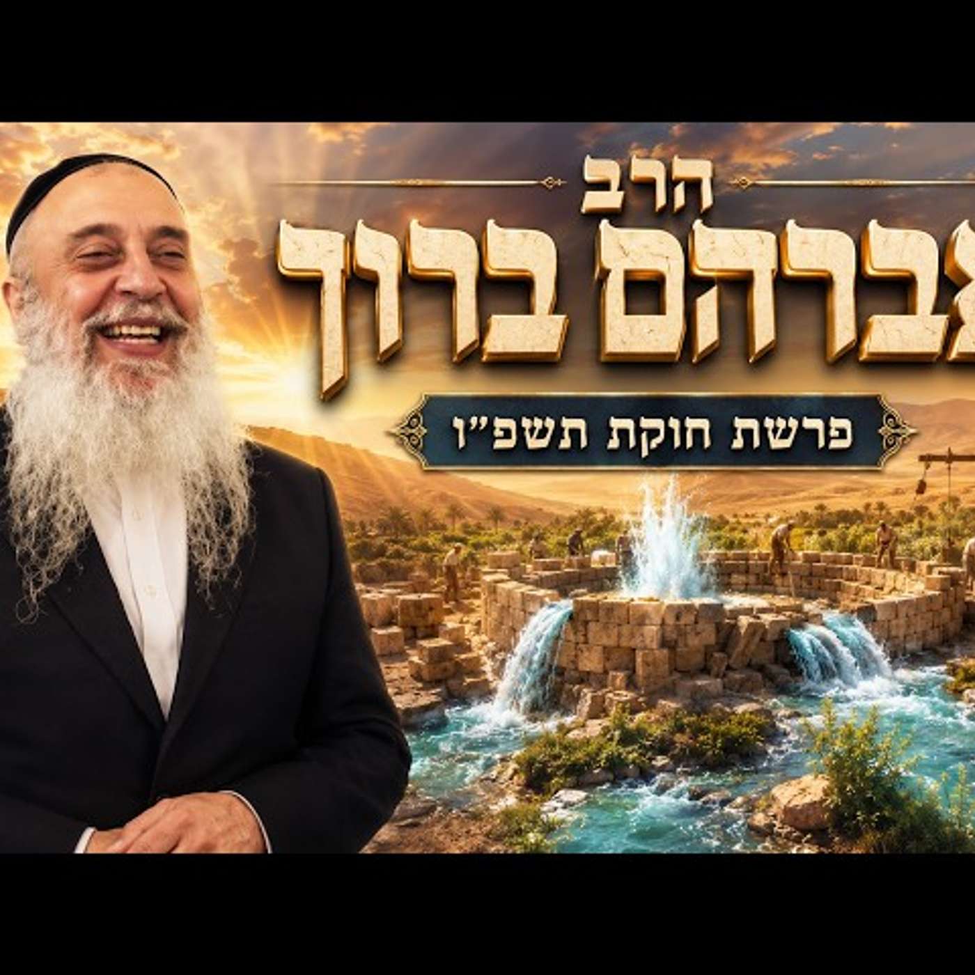 הרב אברהם ברוך | פרשת חוקת תשפ"ו (2026) | עלונימייל episode artwork