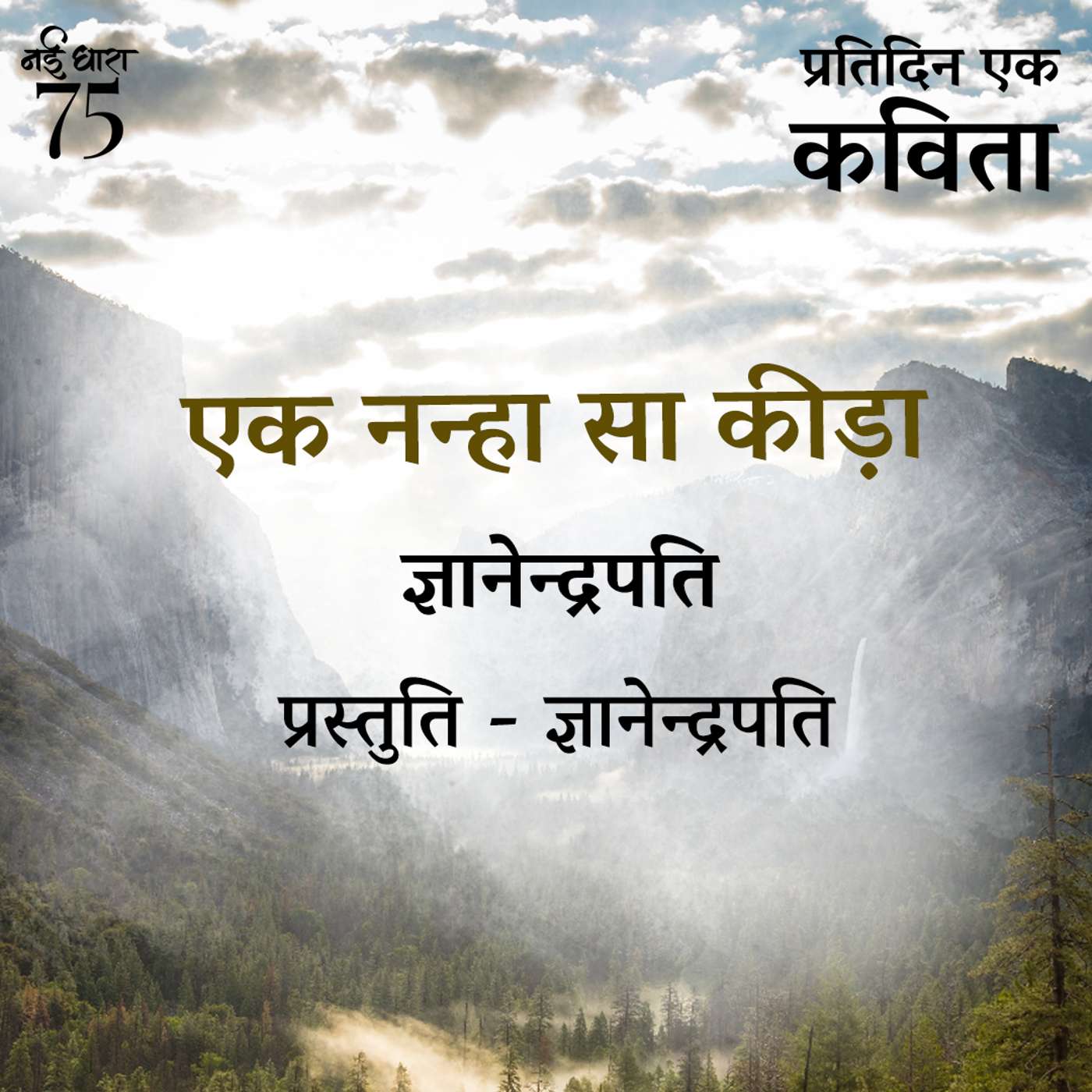Ek Nanha Sa Keeda | Gyanendrapati