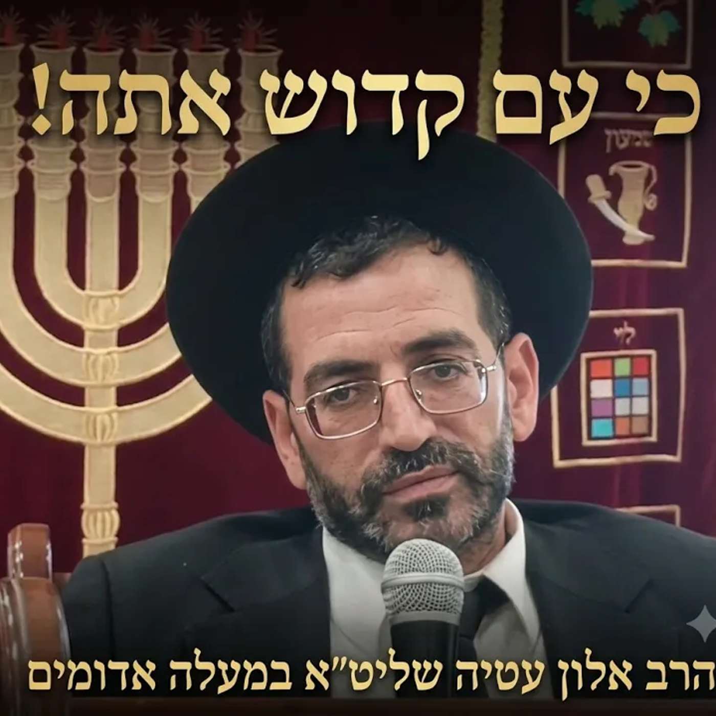 💥 כי עם קדוש אתה! הרב אלון עטיה שליט"א ב'שלום לעם' מעלה אדומים תשעה באב