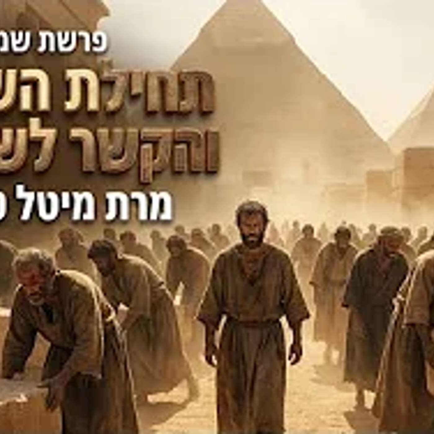 תחילת השעבוד והקשר לשובבים ✨ בסוד הפרשה - שמות תשפ״ו ✨ מרת מיטל טולדנו