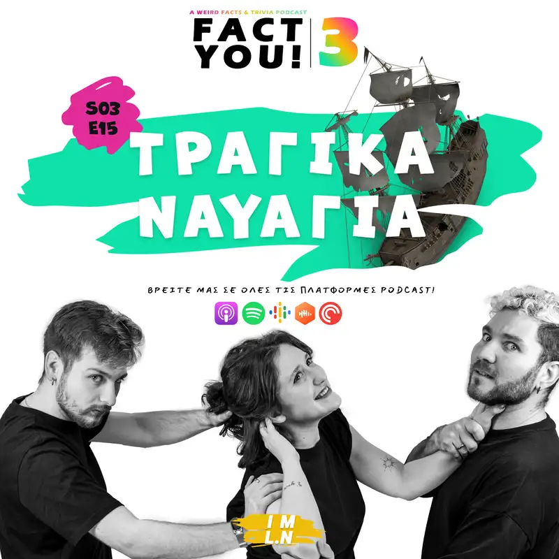 Τραγικά Ναυάγια! | S03E15 | Fact You!