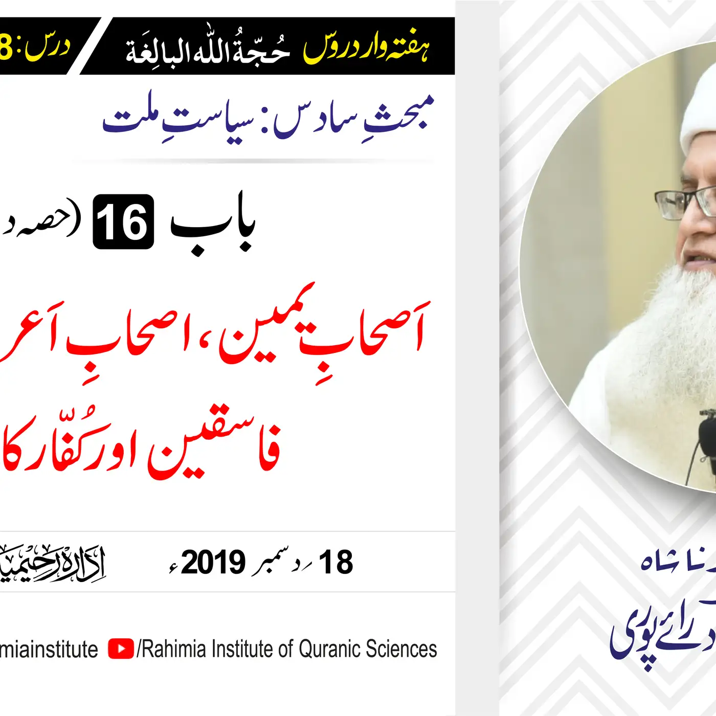 حُجّةُ اللّٰه البالِغة :78 /اَصحابِ یمین، اصحابِ اَعراف، مُنافقین.../ مفتی عبدالخالق آزاد رائے  پوری