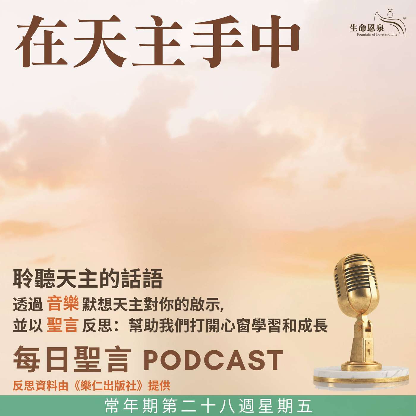二零二五年十月十七日 – 在天主手中 -	常年期第二十八周星期五 聖依納爵主教．安提約基亞（殉道）（紀念） episode artwork