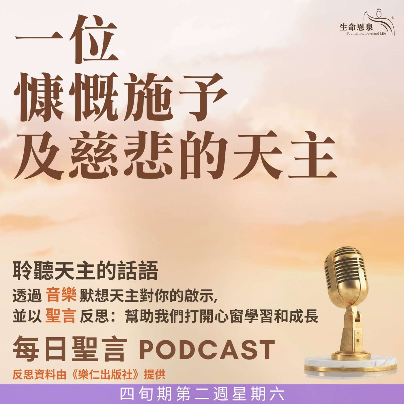 二零二五年三月二十二日 - 一位慷慨施予及慈悲的天主 -	四旬期第二週星期六 episode artwork