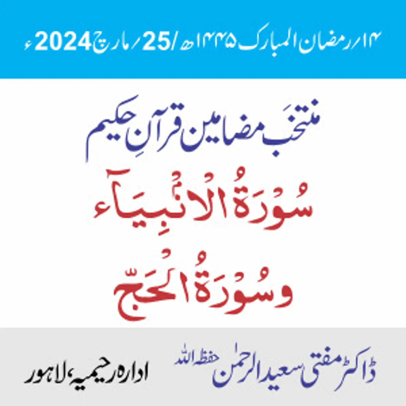 سورۃ الأنبیاء سورۃ الحجّ