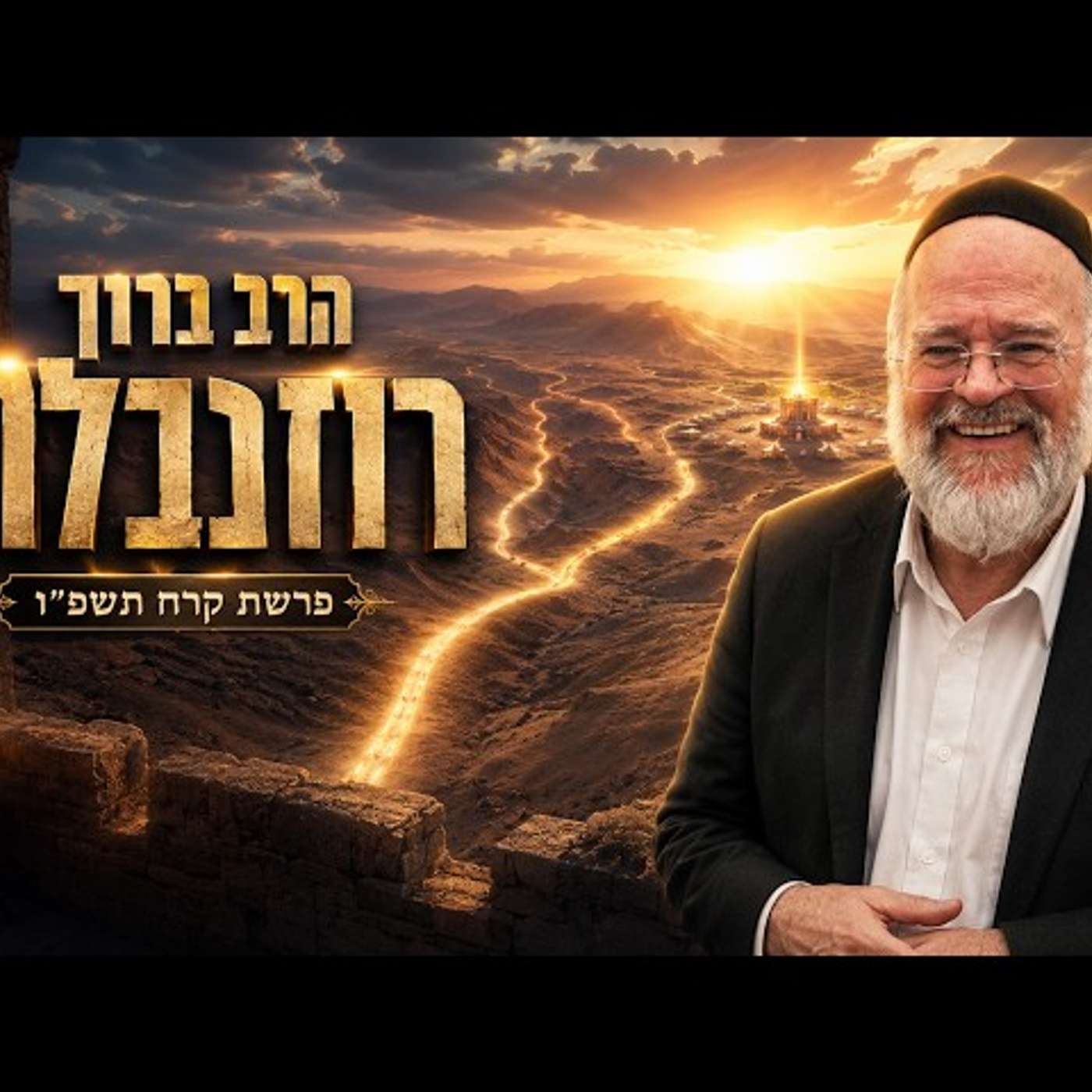 הרב ברוך רוזנבלום | פרשת קרח תשפ"ו (2026) | עלונימייל episode artwork