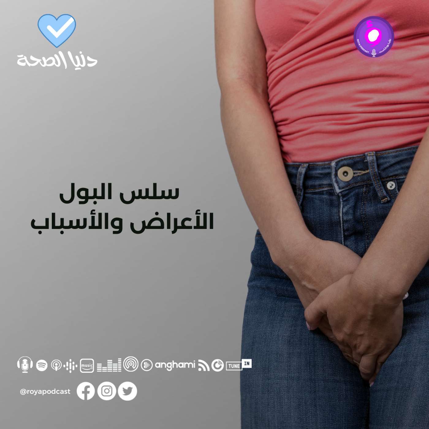 سلس البول الأعراض والأسباب