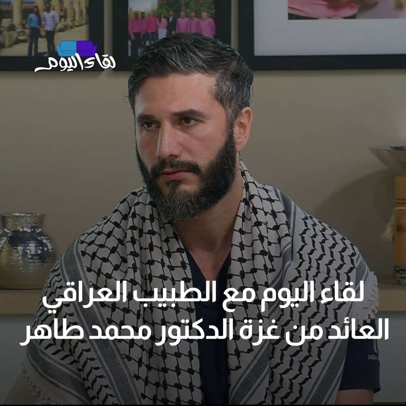 لقاء اليوم مع  الطبيب العراقي العائد من غزة الدكتور محمد طاهر