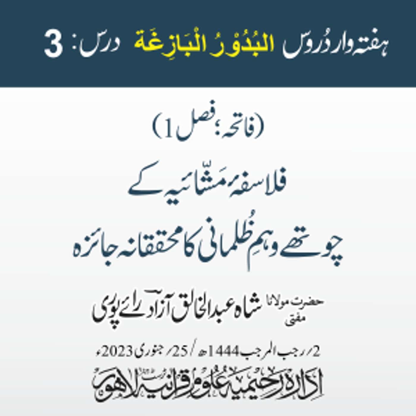 البدور البازغہ | 03 | فلاسفہ مَشائیہ کے چوتھے وہمِ ظلمانی کا محققانہ جائزہ | مفتی عبد الخالق آزاد episode artwork