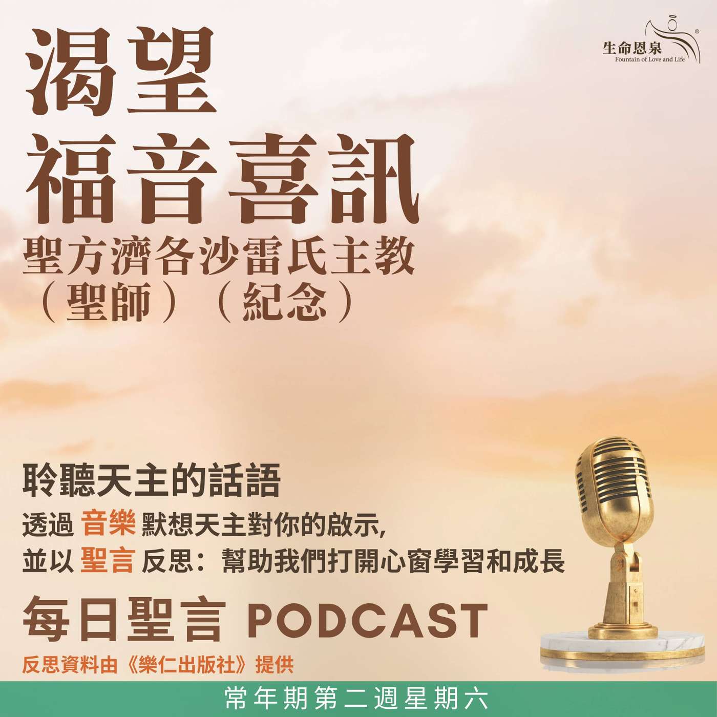 二零二六年一月二十四日 - 渴望福音喜訊 - 常年期第二周星期六 聖方濟各沙雷氏主教(聖師)(紀念) 二零二六年一月二十四日 - 渴望福音喜訊 - 常年期第二周星期六 聖方濟各沙雷氏主教(聖師)(紀念)