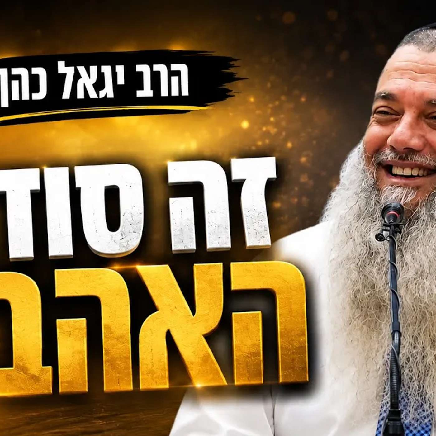 הרב יגאל כהן | זה סוד האהבה!