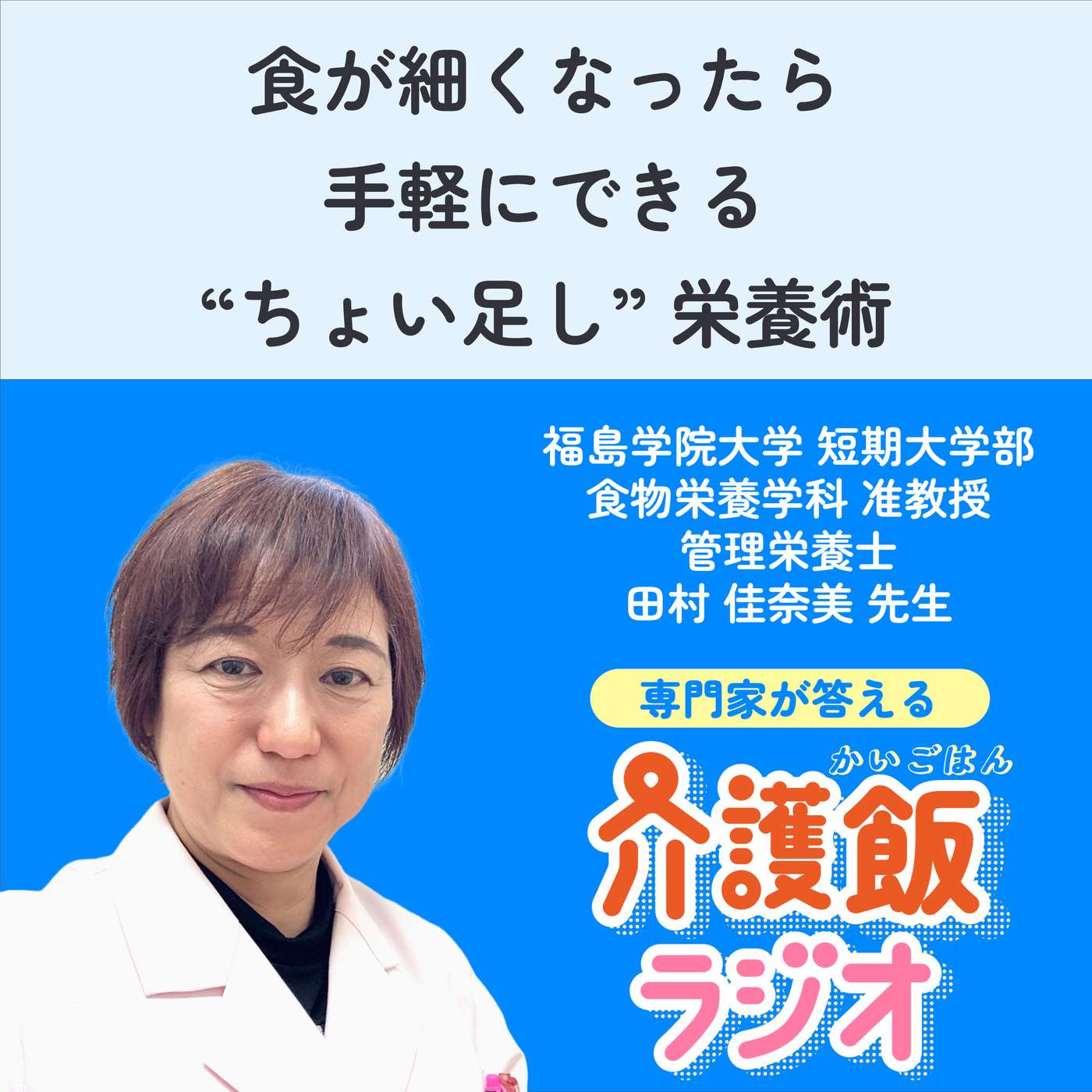 #49 食が細くなったら 手軽にできる“ちょい足し”栄養術