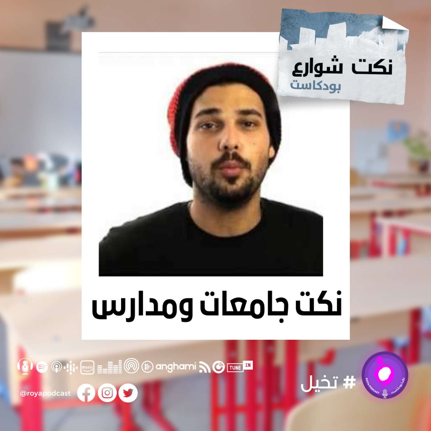 نكت جامعات ومدارس episode artwork