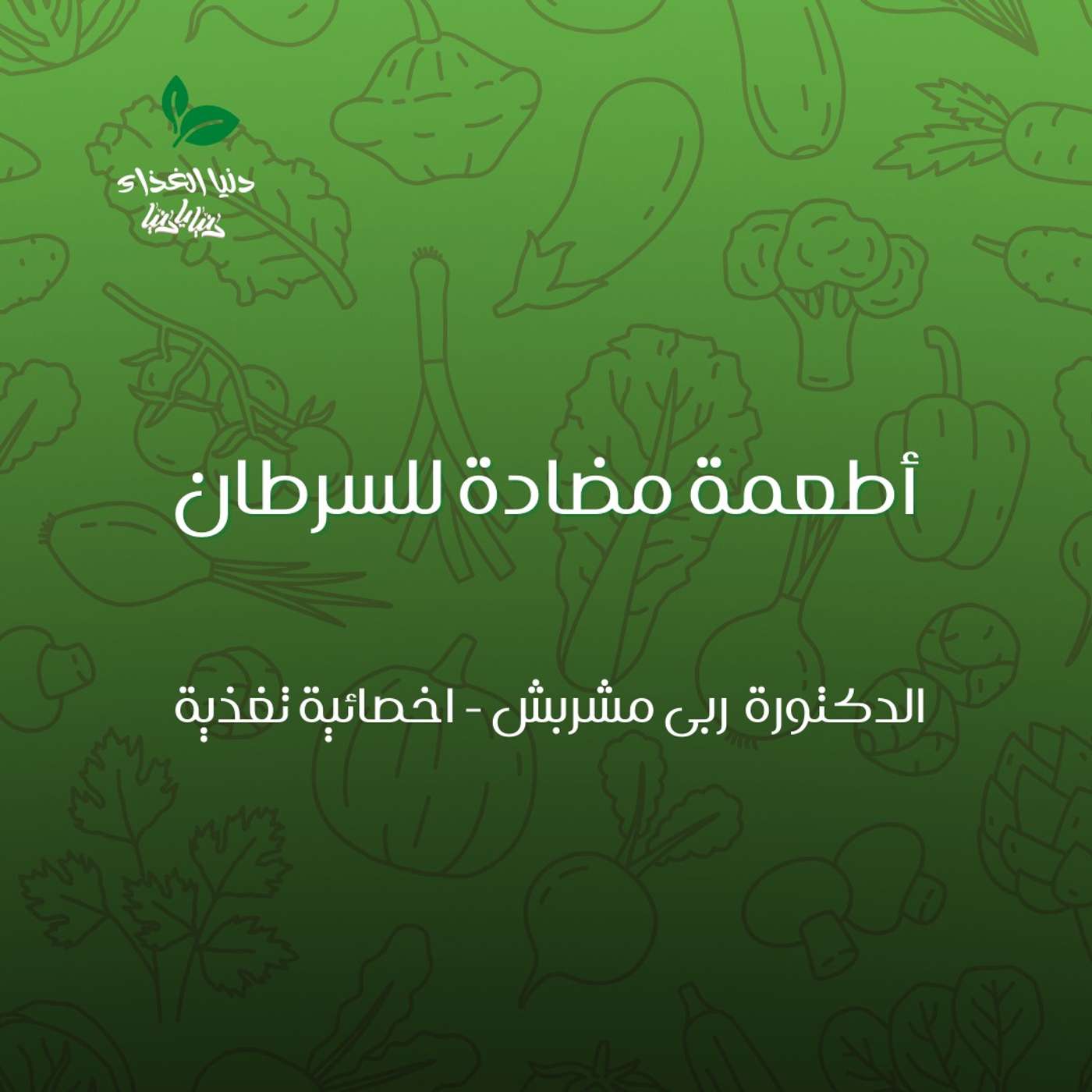 أطعمة مضادة للسرطان