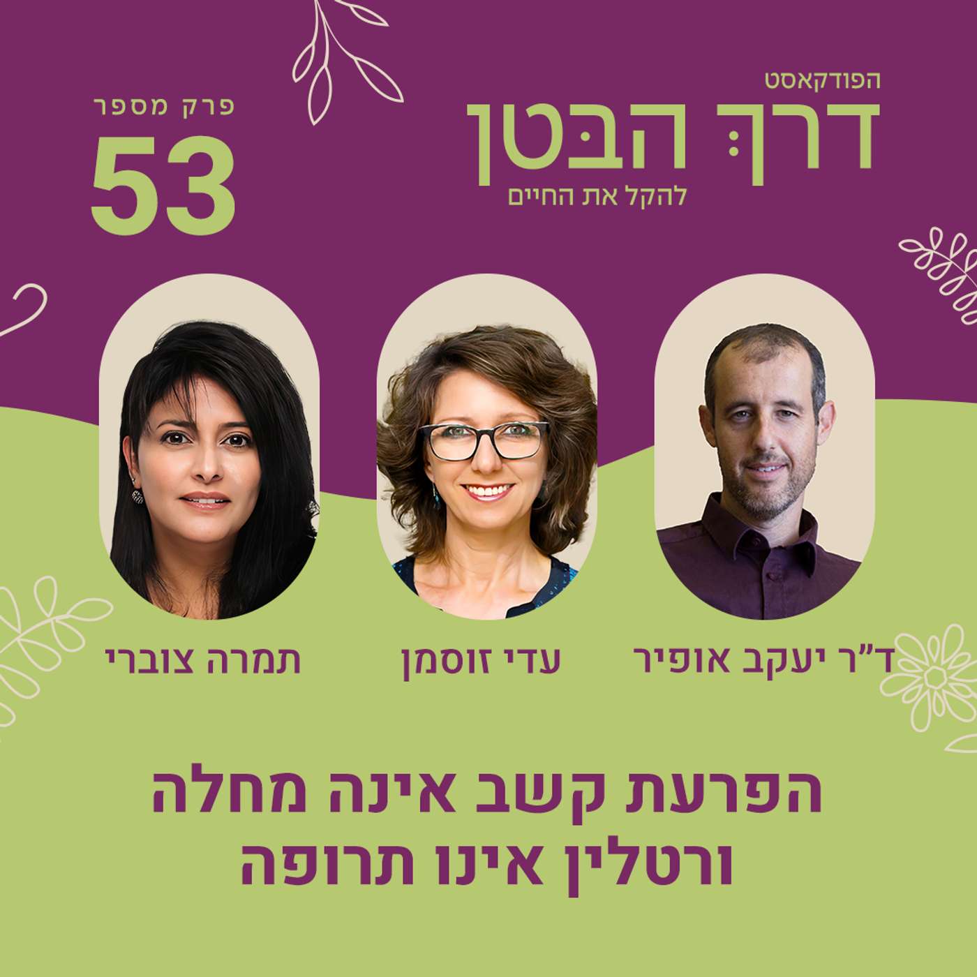פרק 53 הפרעת קשב אינה מחלה ורטלין אינו תרופה פרק 53 הפרעת קשב אינה מחלה ורטלין אינו תרופה