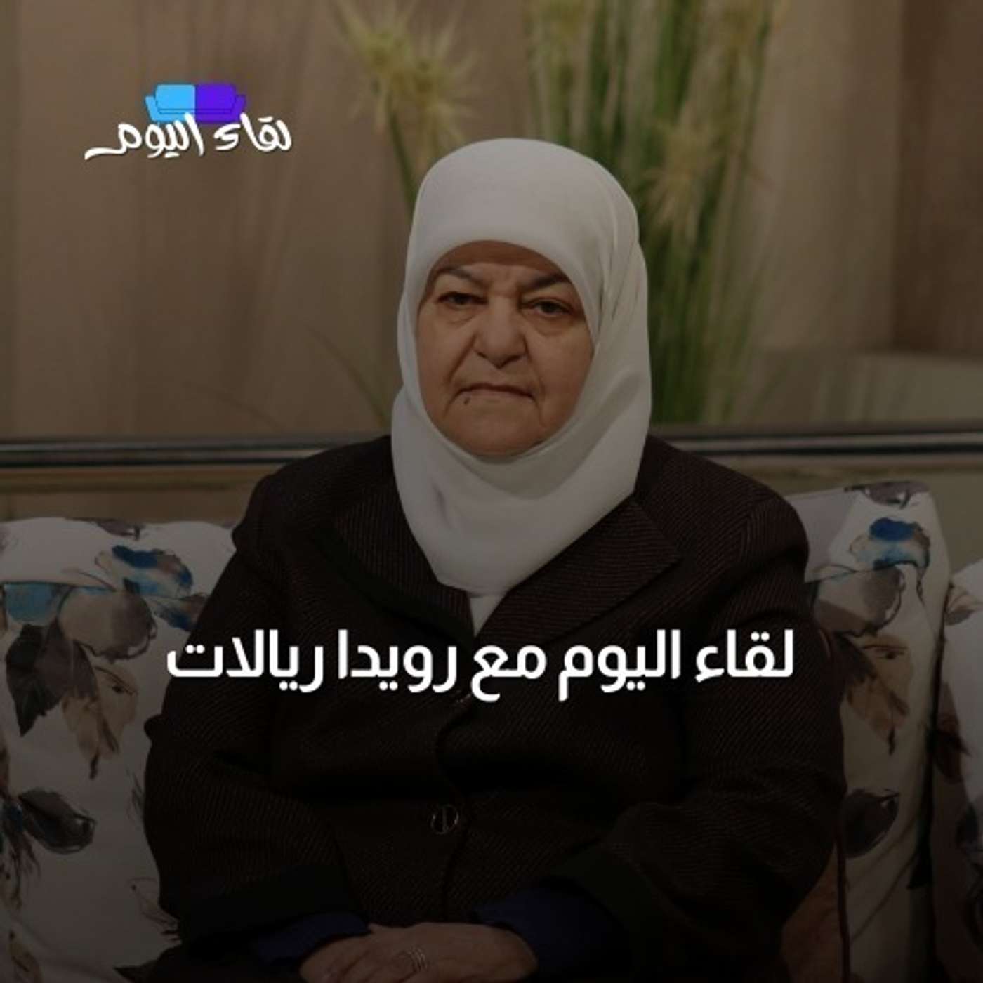 لقاء اليوم مع رويدا ريالات