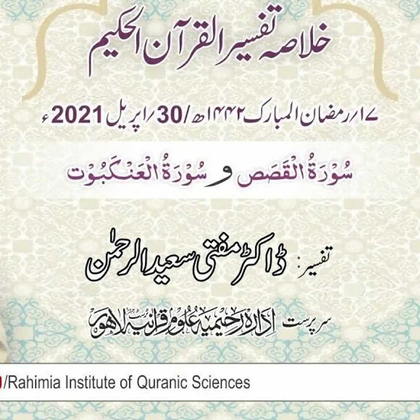 Tafseer - Day 18