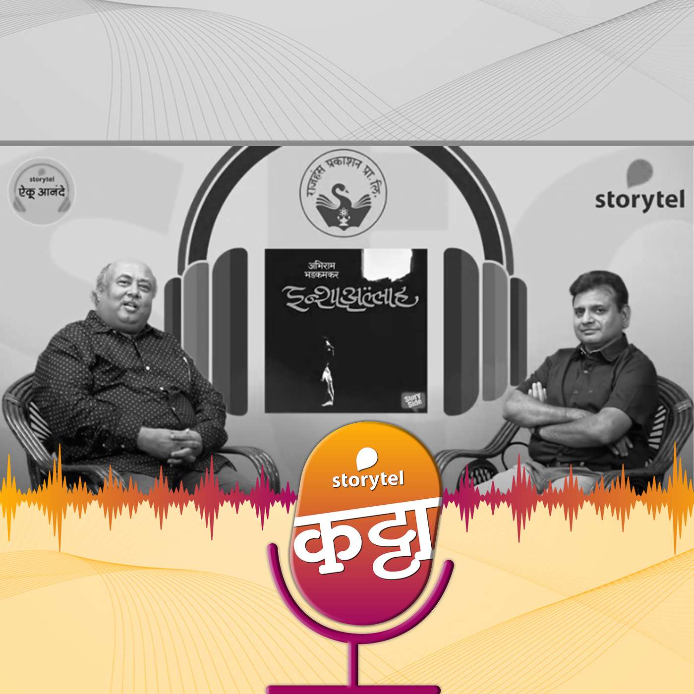 ॲट एनी कॉस्ट! आणि इन्शाल्लाह