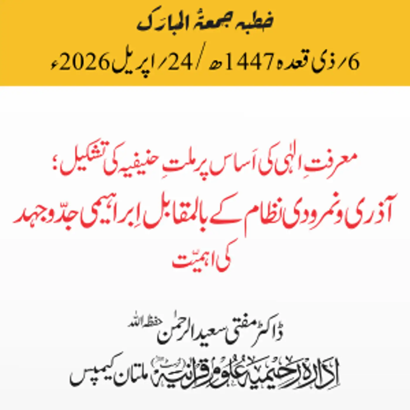 معرفتِ الٰہی کی اساس پر ملتِ حنیفیہ کی تشکیل؛ آذری و نمرودی نظام کے بالمقابل ابراہیمی جدوجہد کی اہمیت | 24-04-2026