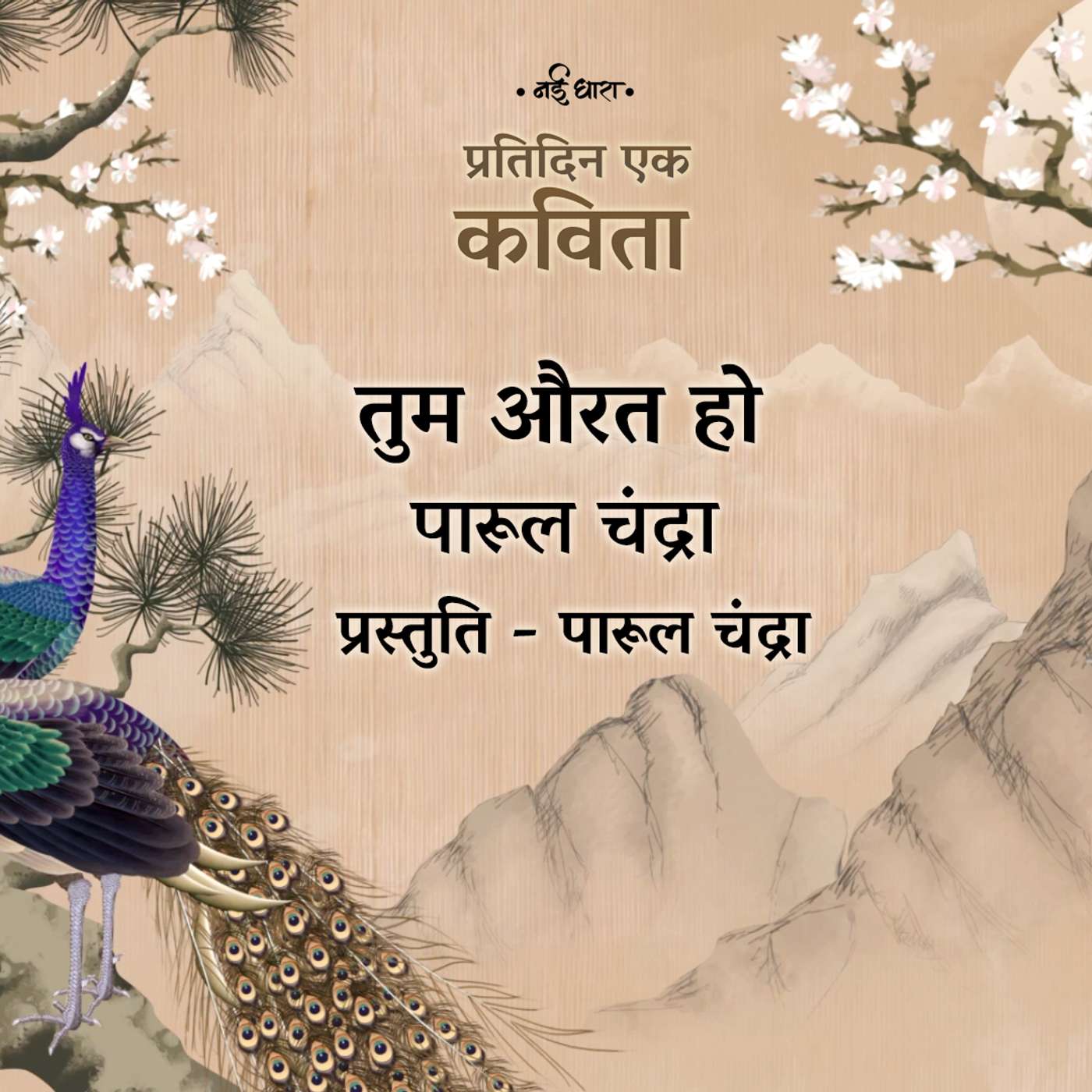 Tum Aurat Ho | Parul Chandra