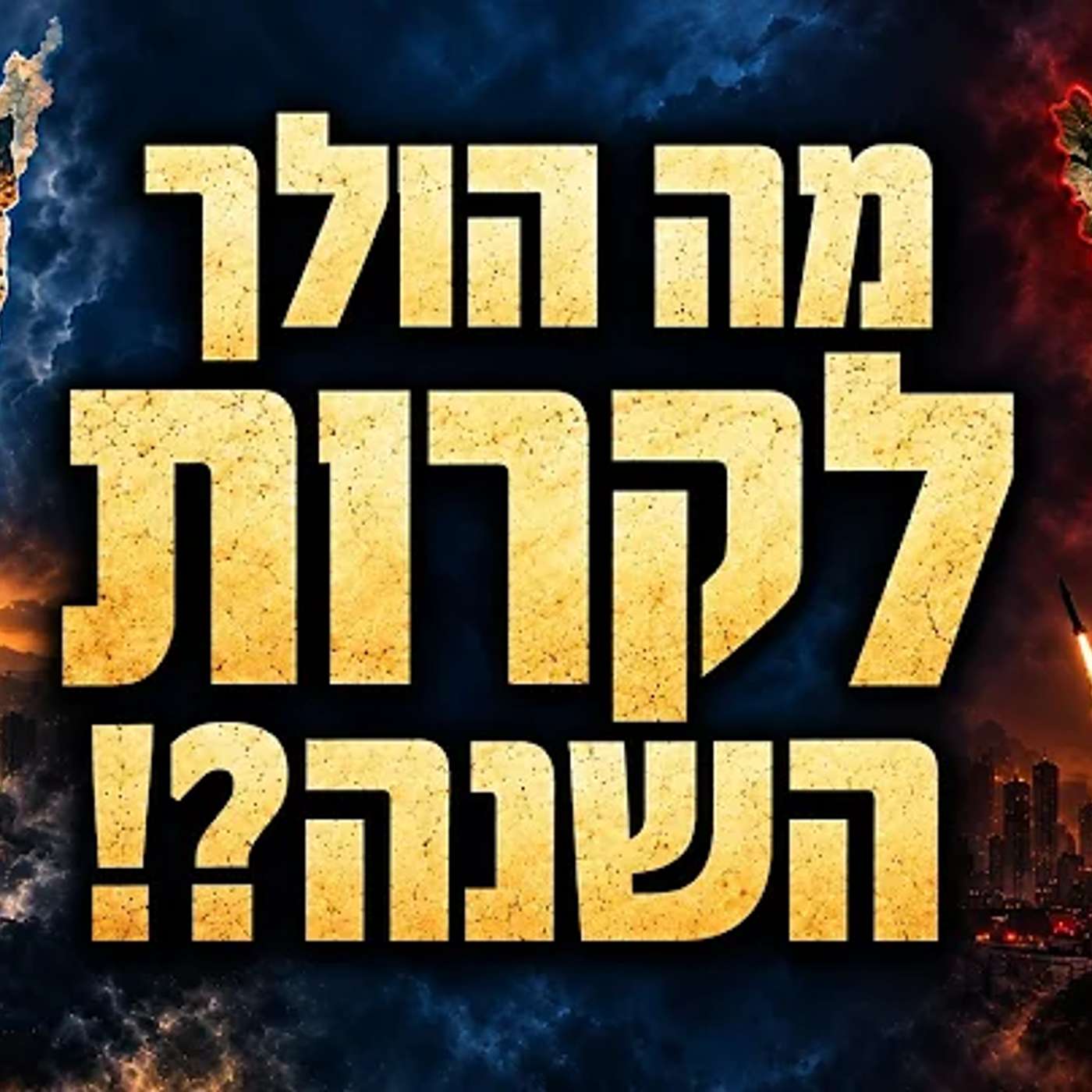 האם אנחנו לקראת מלחמה? משהו הרבה יותר דרמטי הולך לקרות !! episode artwork
