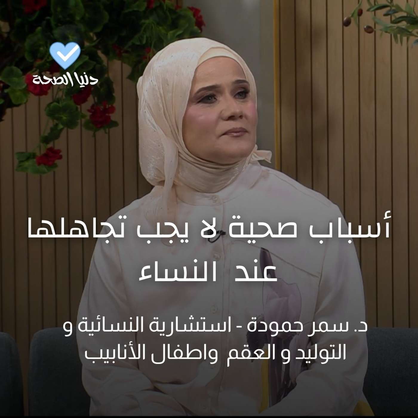 من سنّ اليأس إلى نقص الفيتامينات: لماذا تتعب المرأة؟