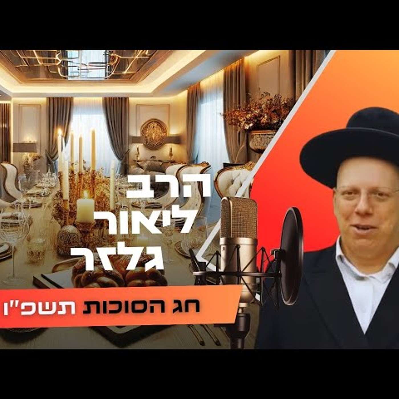 הרב ליאור גלזר • חג הסוכות תשפ''ו | עלונימייל