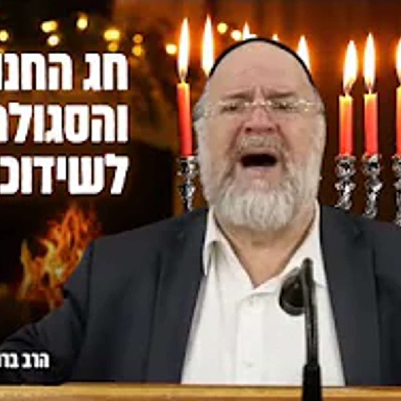 הרב ברוך רוזנבלום | דרשת חג החנוכה, והסגולה לשידוכים טובים! • פרשת מקץ תשפ״ד !