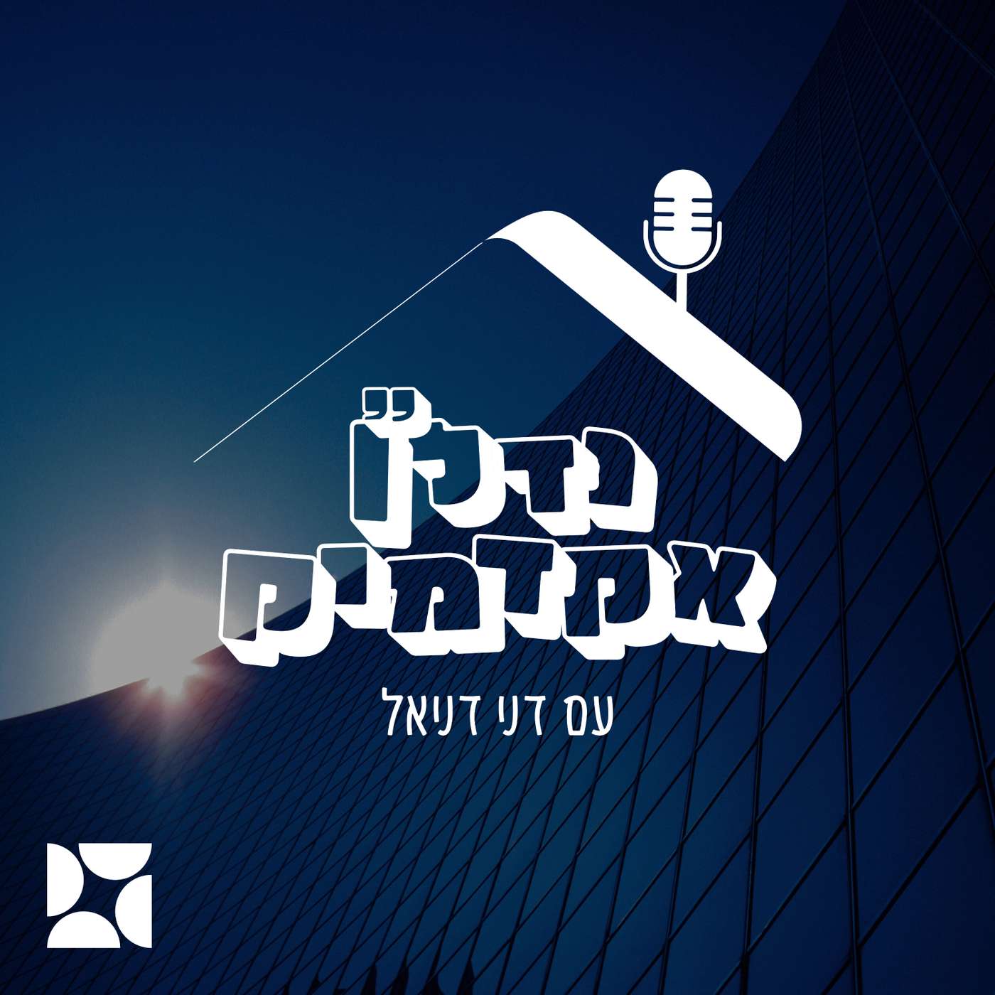 נדל"ן אקדמיק עם דני דניאל