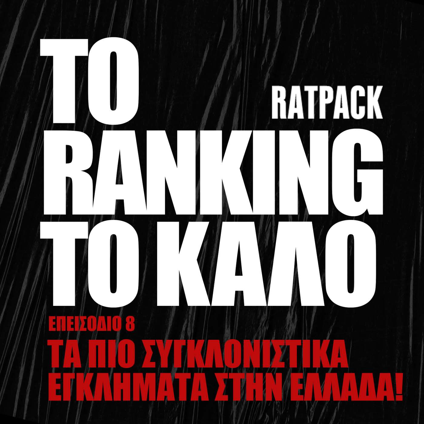 Tα Πιο Συγκλονιστικά Εγκλήματα στην Ελλάδα! | To Ranking το Καλό #8 episode artwork